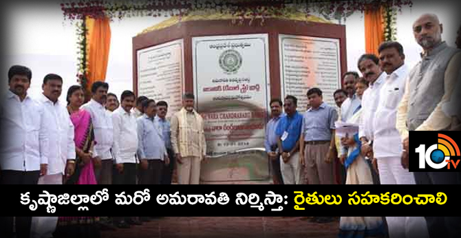 Another Amravati will build in Krishna District: farmers to cooperate