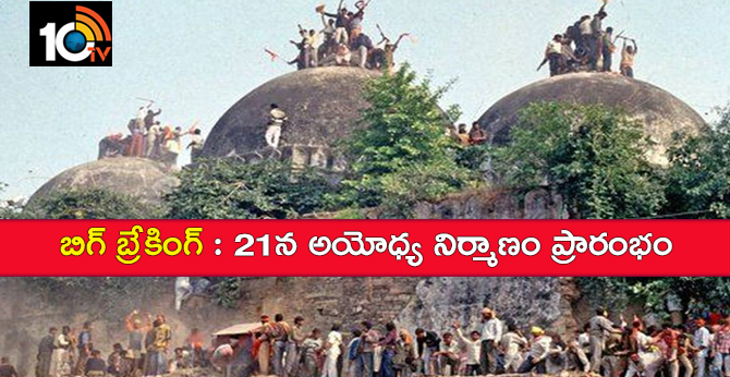 BIg Breaking:Ramamandir Shilanyas on February 21 st