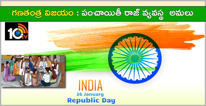 Republic Day Victory: Panchayati Raj System Implementation in India