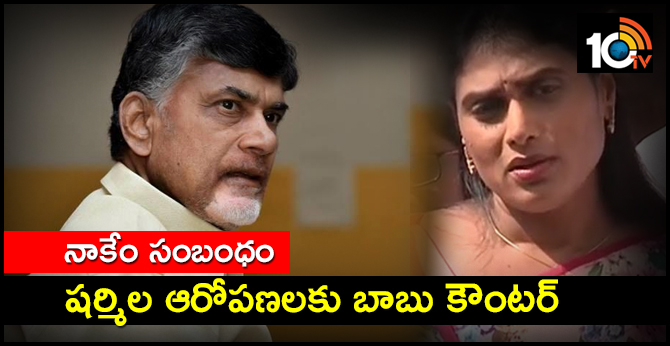 CM Chandrababu Counter To YS Sharmila