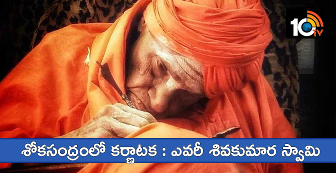 శోకసంద్రంలో కర్ణాటక : ఎవరీ శివకుమార స్వామి