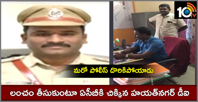 Acb Caught Hayath Nagar Detective Inspector For Taking Bribe