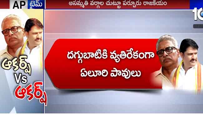 Parchur Constituency Politics Daggubati Vs Eluri Sambasivarao