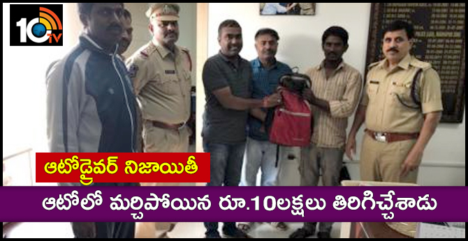 Auto Driver Honesty, Returns rs 10 lakh