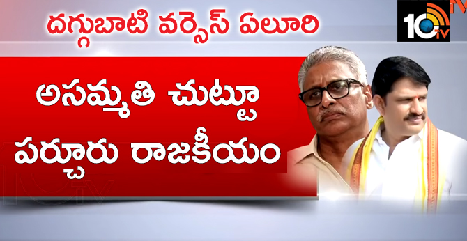 Daggubati Venkateswara Rao Vs Eluri Sambasiva Rao, Parchur Politics