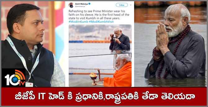 Modi is not first Indian head of state to visit Kumbh, as claimed by BJP IT cell chief