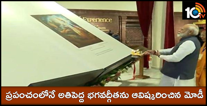 Prime Minister Narendra Modi inaugurates the largest Bhagavad Gita of the world, at ISKCON temple.