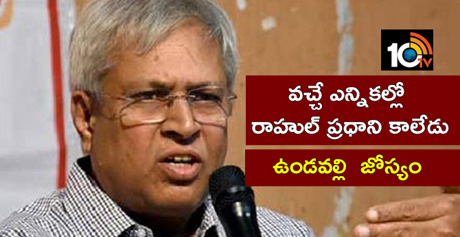 Rahul can not become prime minister the next elections : Undavalli coments