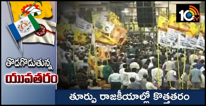 Young Leaders Ready For Contest, East Godavari Politics