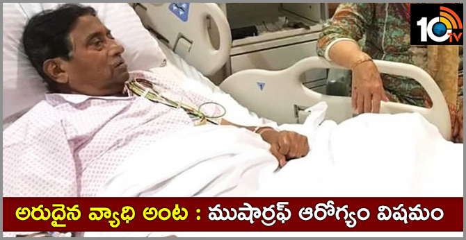 Former Pak prez Musharraf hospitalised after reaction from rare disease