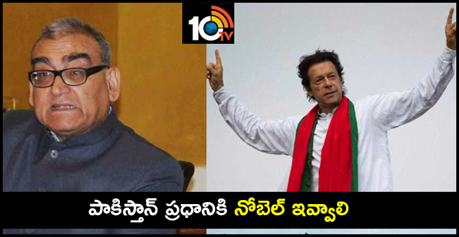ImranKhan's speech was mature, balanced and full of wisdom Says Markandey Katju