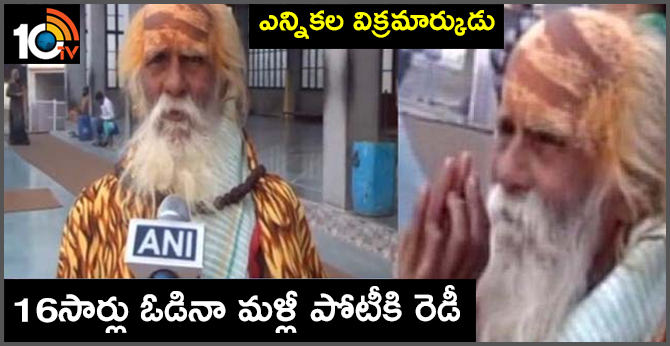 Madurai Fakad Baba, who is contesting for the post of MP once again, lost 16 times in the election