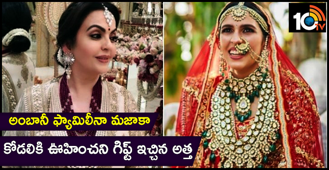 Nita Ambani Rs. 300 crore gift to daughter-in-law Shloka Mehta
