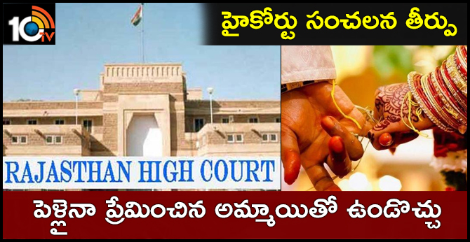 The married person maay be with the girl who loved her: the Rajasthan High Court sensational judgment