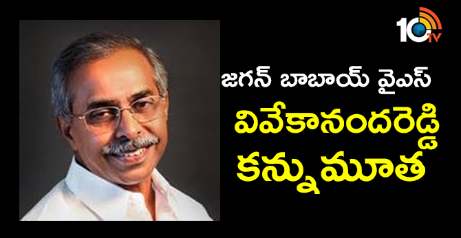 SIT investigation in murder case of YS Vivekananda Reddy