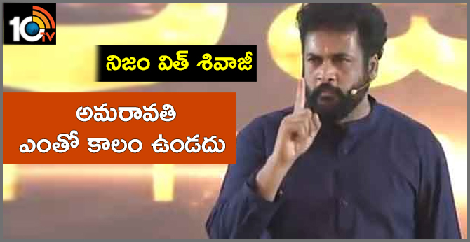 Actor Shivaji Sensational Comments On Amravati