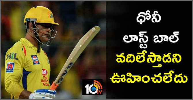 MS Dhoni to miss last ball, Never expected