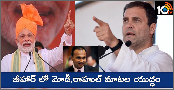 PM Modi is Anil Ambani’s chowkidar, says Rahul Gandhi in Bihar