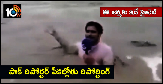 Pakistani Reporter Who Stood In A Flooded River For Story