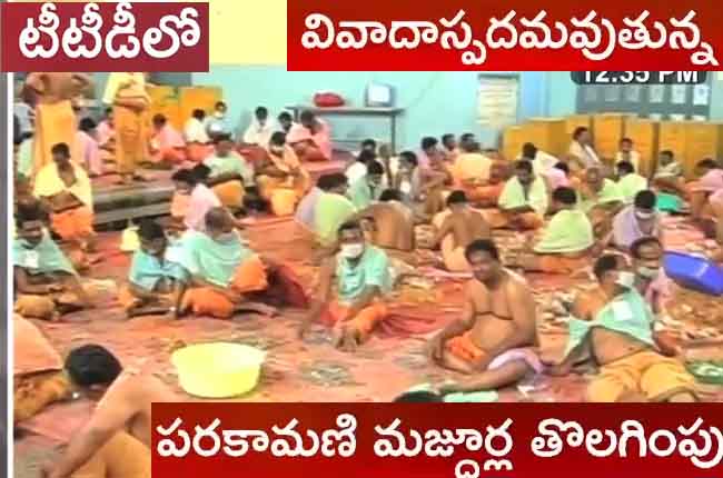 TTD Parakamani Seva 40 Members Mazoor Workers Deletion