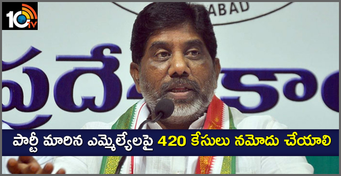 420 cases against party-turned MLAs : clp leader bhatti vikramarka demand