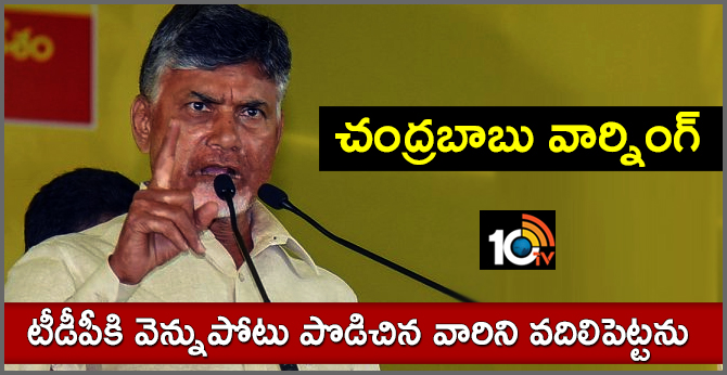 cm chandrababu warns tdp leaders