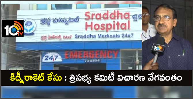 investigation speed up in Kidney Racket case