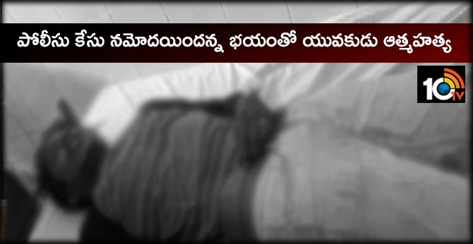 The teenager committed suicide in fear of a police case on him