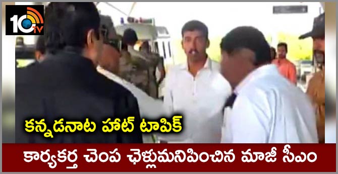 Ex CM Siddaramaiah Caught On Camera Slapping Aide At Mysuru Airport
