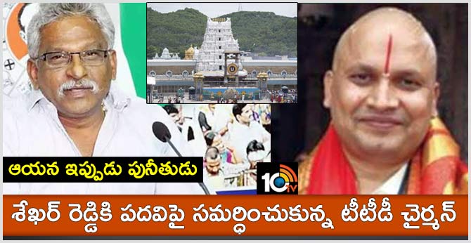 TTD Chairman Yv SubbaReddy About Shekar Reddy Issue