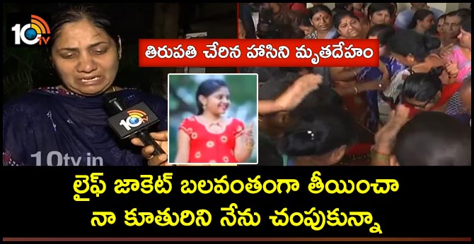 godavari boat accident, hasini dead body reaches tirupati