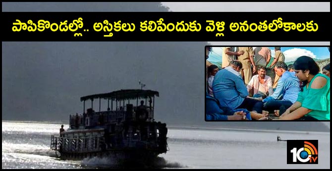 papikondalu tragedy: man died in accident went for father's bones immersion