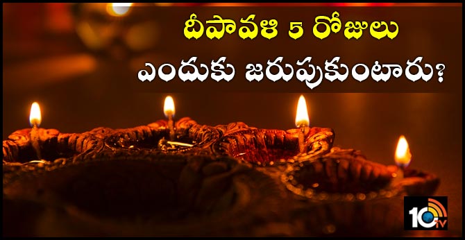 దీపావళి 5 రోజులు ఎందుకు జరుపుకుంటారు