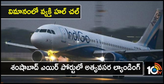 Indigo aircraft emergency landing at Shamshabad airport