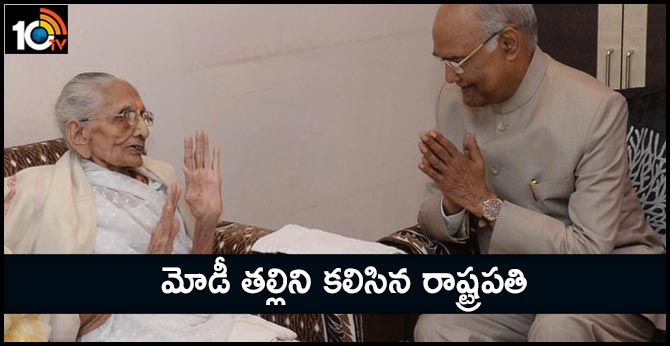 President Kovind met Heera Ben, mother of Prime Minister Modi