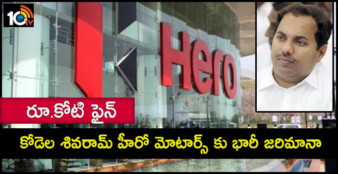 one crore fine for Kodlea sivaram hero motors