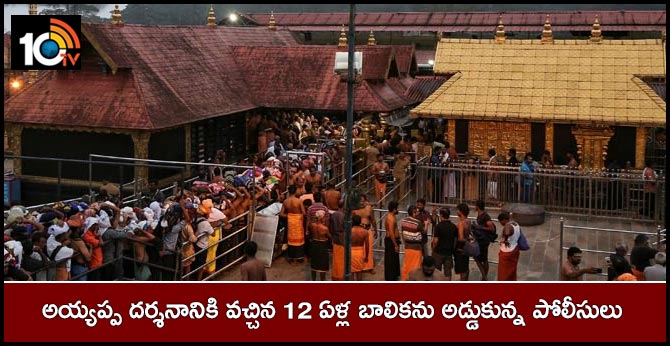 12-year-old girl stopped at Pamba by Kerala police