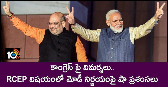 Amit Shah lauds PM Modi's move to pull out of RCEP, says UPA failed to protect India's interest