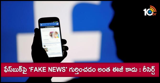 Fake news not easy to spot on Facebook: Study