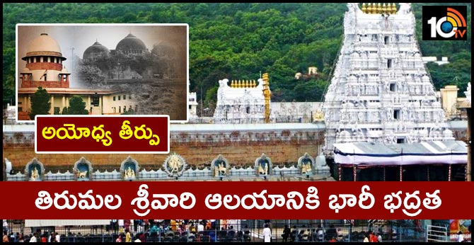 Final Judgment of Ayodhya Case..High security to the Tirumala Sri Venkateswara temple