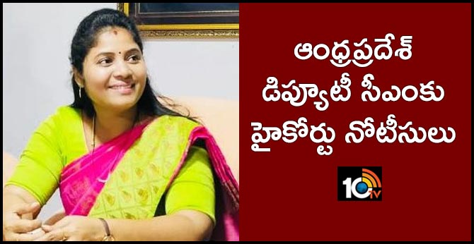 High court issued notice to Deputy chief minister and Kurupam MLA Pamula Pushpa Sreevani