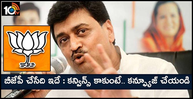 If You Can't Convince Them, Confuse Them : Ashok Chavan takes on BJP