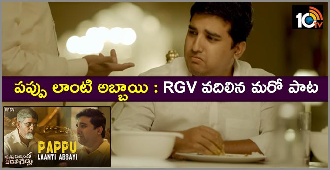 Pappu Lanti Abbayi Full Video Song | Kamma Rajyam Lo Kadapa Reddlu