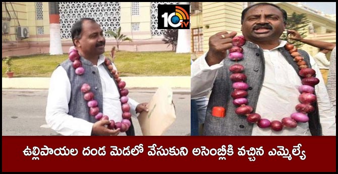 Rjd mla Shivachandra Ram wearing garland of onions reaches to bihar assembly