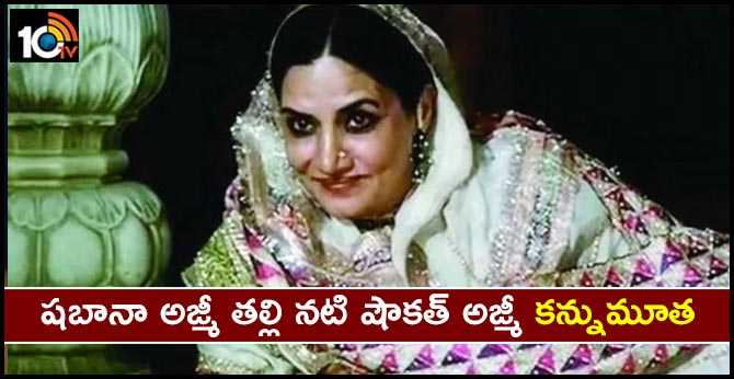 Shabana Azmi's mother, actress Shaukat Azmi, died at the age of 93