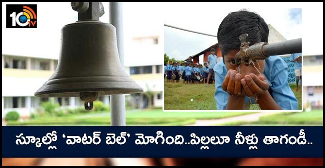 drink sound bell some schools In Kerala, AP,telangana Hderabad and karnataka follow idea