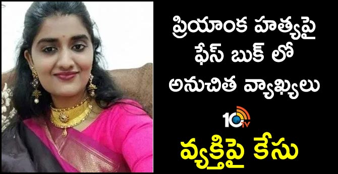 Inappropriate comments on social media over Priyanka's murder : police case filed against a man