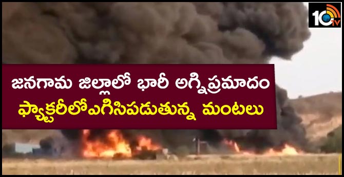 Heavy fire at factory in Janagama district