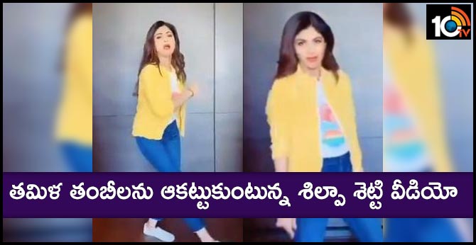 Shilpa Shetty Kundra's ‘Vaathi Coming’ Vedeo goes Viral