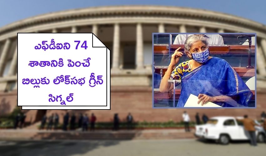 Insurance Amendment Bill 2021 ఎఫ్డీఐని 74 శాతానికి పెంచే Insurance Amendment Bill 2021 ఎఫ్డీఐని 74 శాతానికి పెంచే